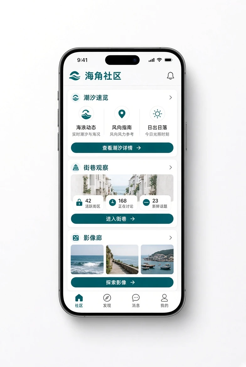 海角社区移动应用